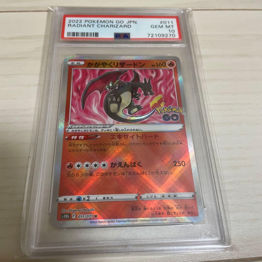 【PSA10】かがやくリザードン 011/071 ポケモンGO