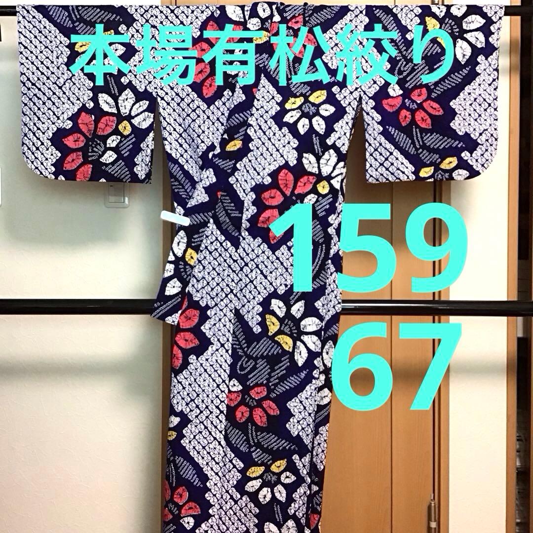 未使用☆本場有松絞り☆誂え浴衣☆藍色☆肩当て・居敷当付☆身丈159☆裄丈67