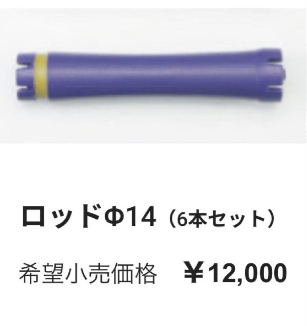 オオヒロ　ODISex.プロ　デジタルパーマ機器　専用ロッド　14mm6本セット