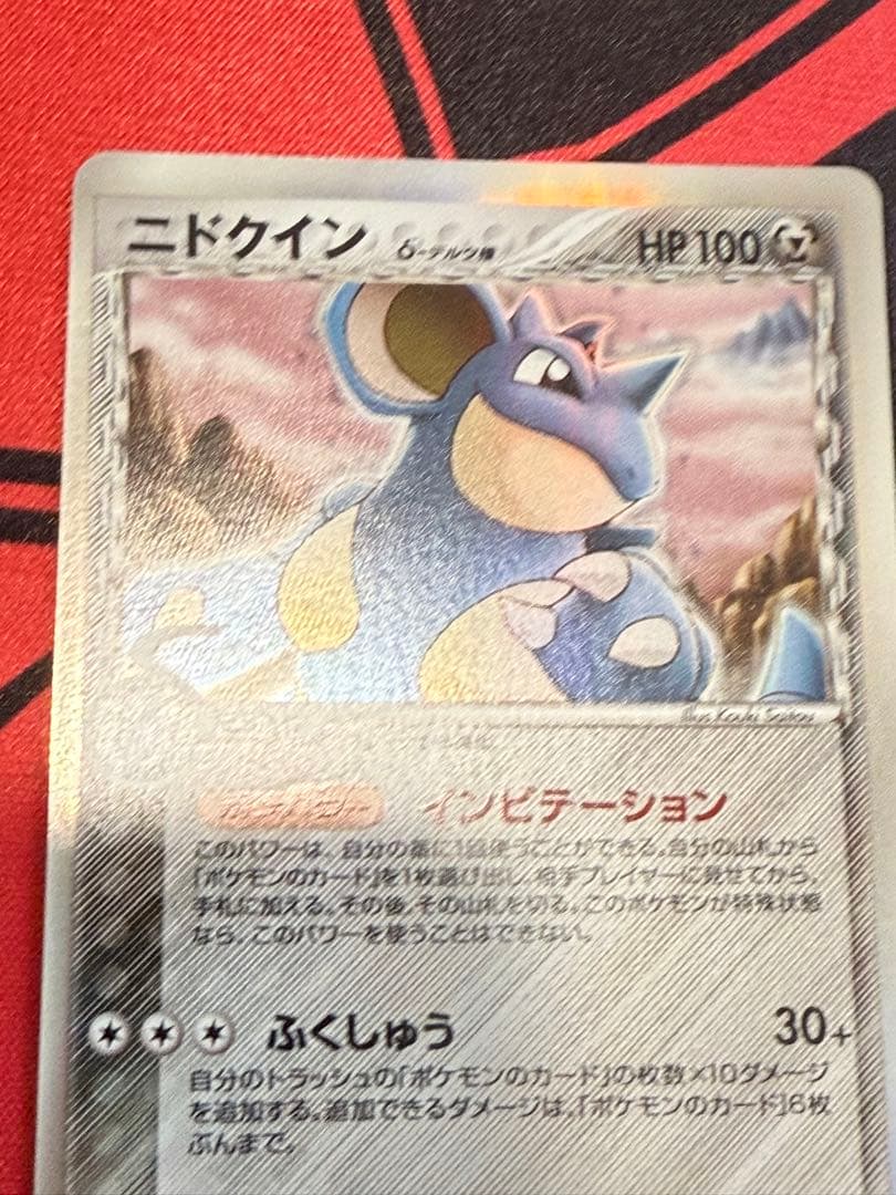 ポケモンカード　ニドクイン δ デルタ種　拡張パック さいはての攻防