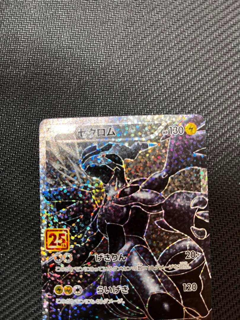 ば*君様 ゼクロム25th プロモ