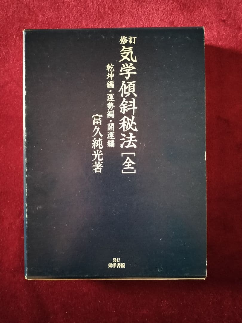 修訂 気学傾斜秘法 全―乾坤編・運勢編・開運編