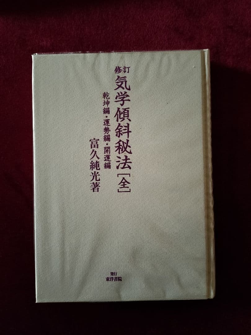修訂 気学傾斜秘法 全―乾坤編・運勢編・開運編