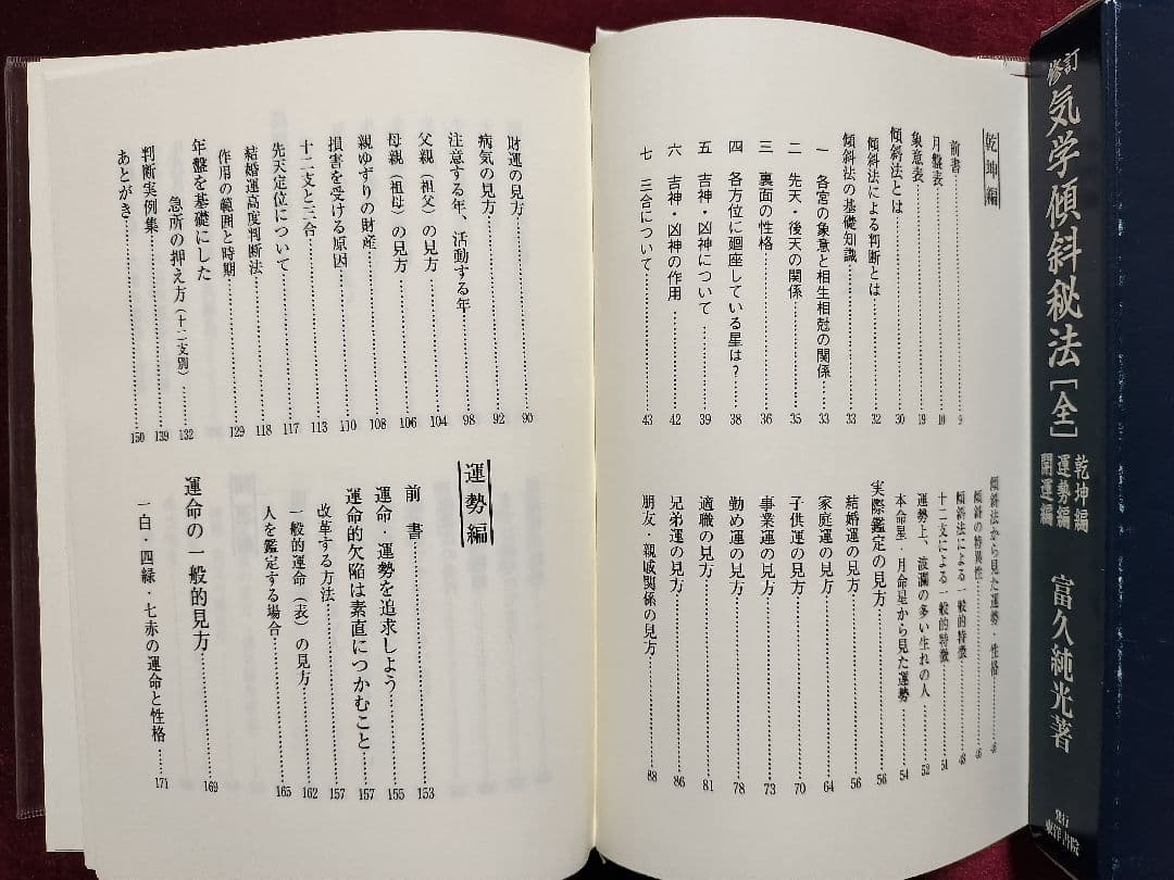 修訂 気学傾斜秘法 全―乾坤編・運勢編・開運編