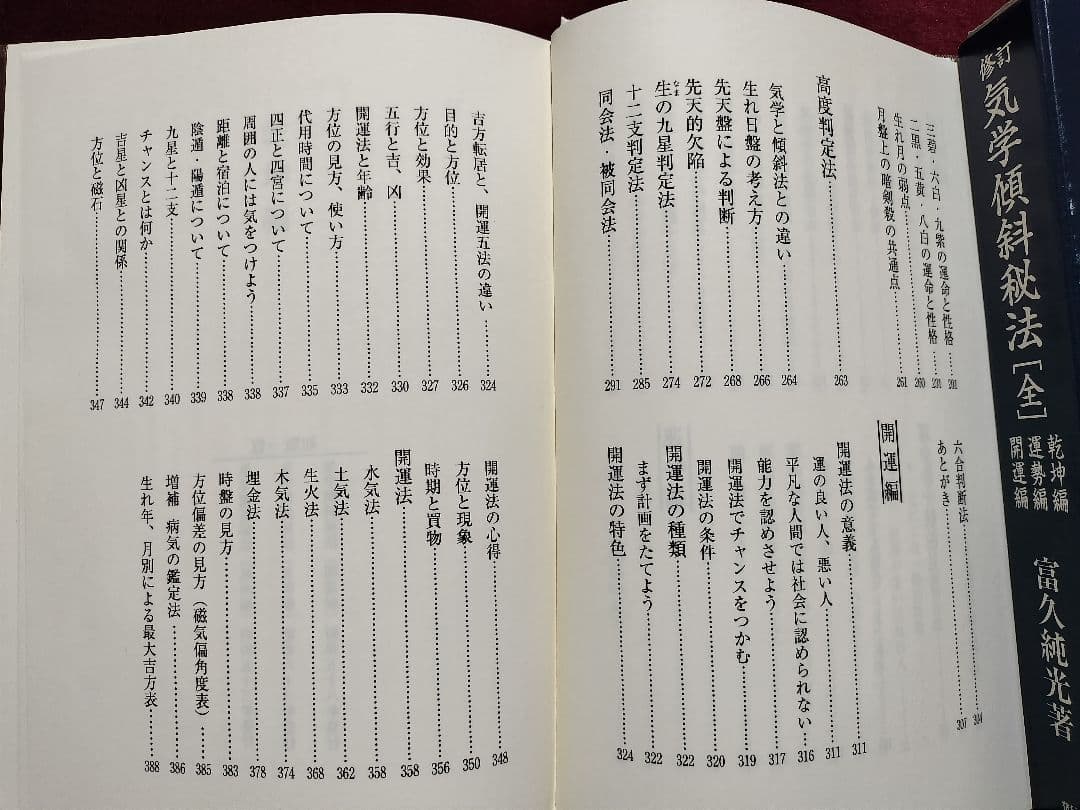 修訂 気学傾斜秘法 全―乾坤編・運勢編・開運編