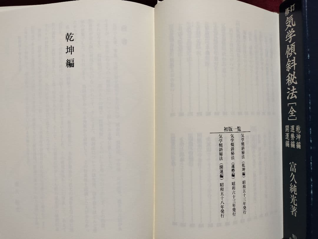修訂 気学傾斜秘法 全―乾坤編・運勢編・開運編
