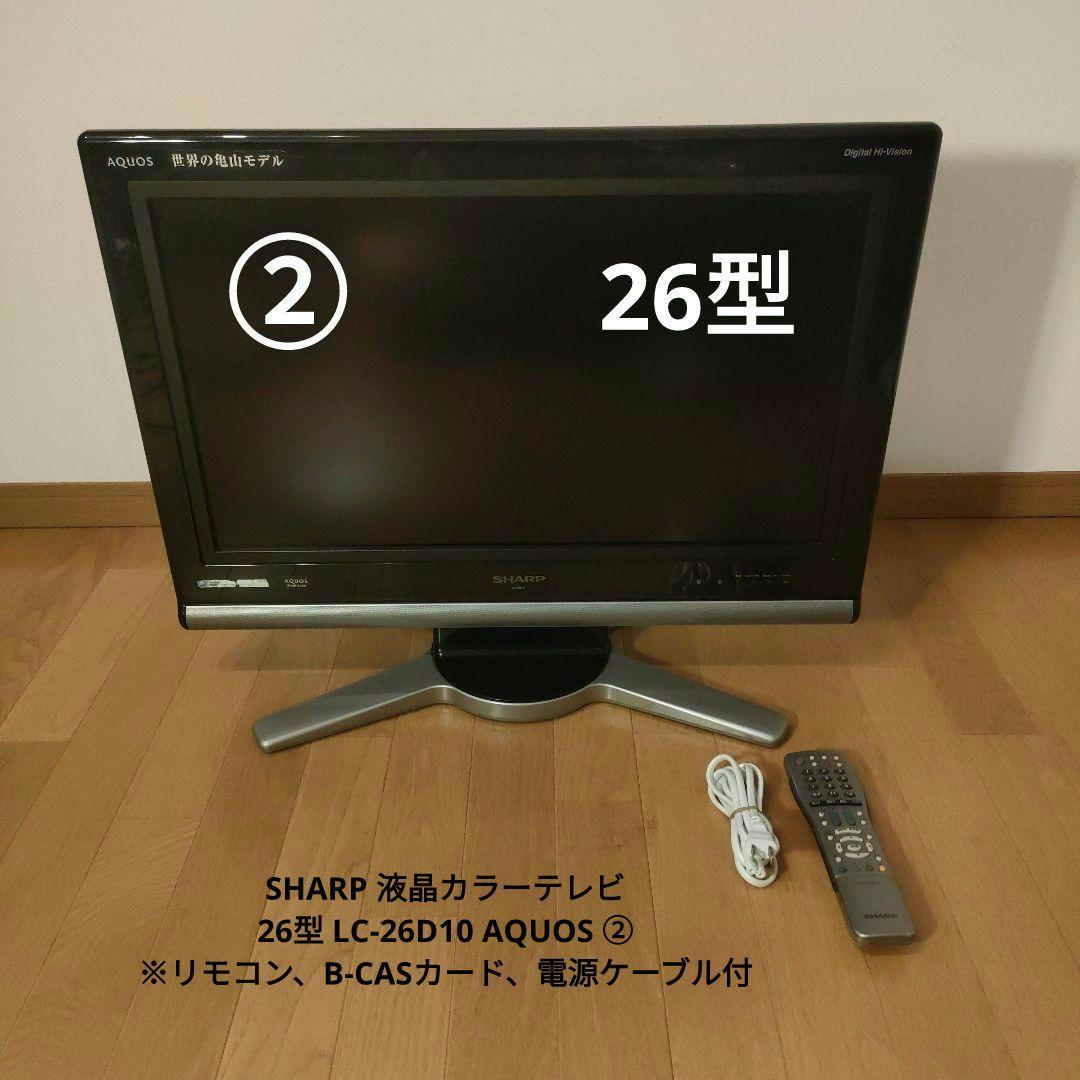 SHARPシャープ 液晶カラーテレビ 26型 LC-26D10 AQUOS ②