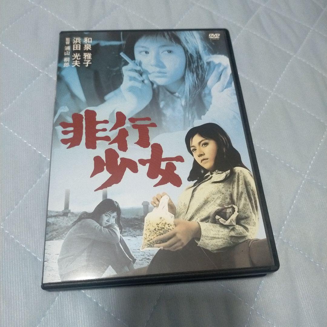 非行少女('63日活) 和泉雅子 セル版