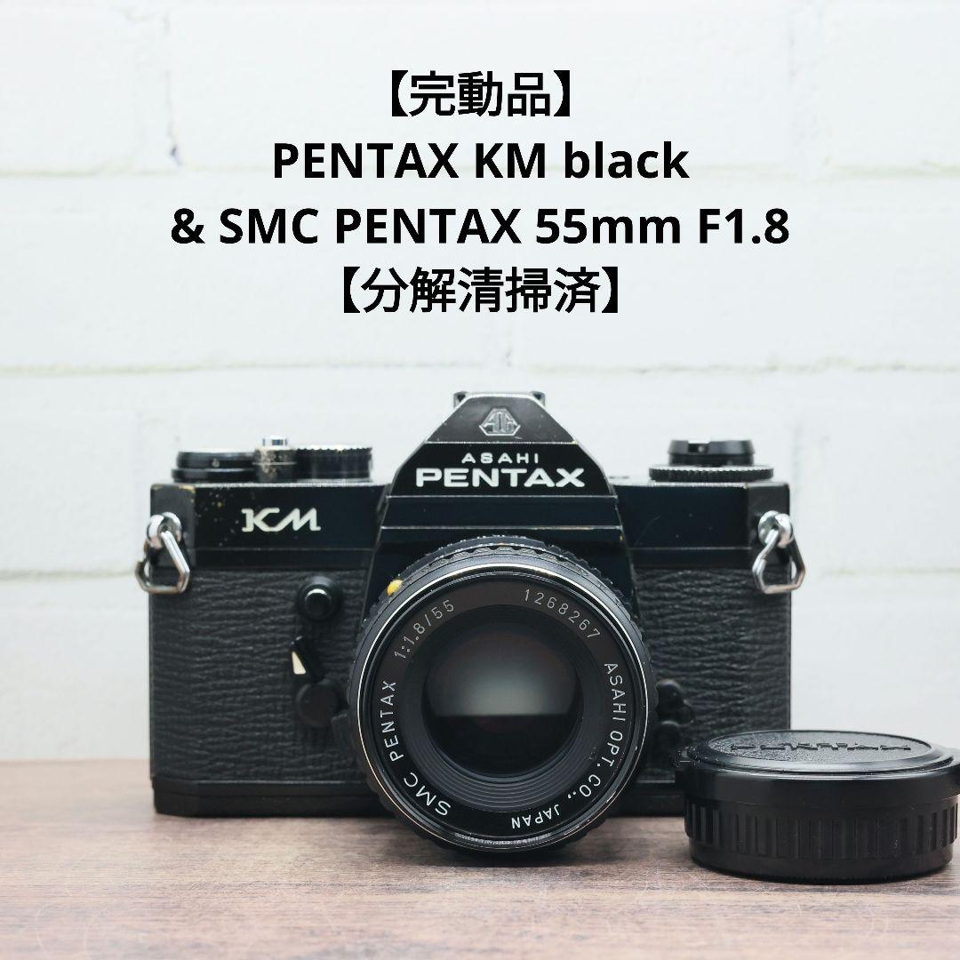 【完動品】PENTAX KM bk / SMC PENTAX 55mm F1.8