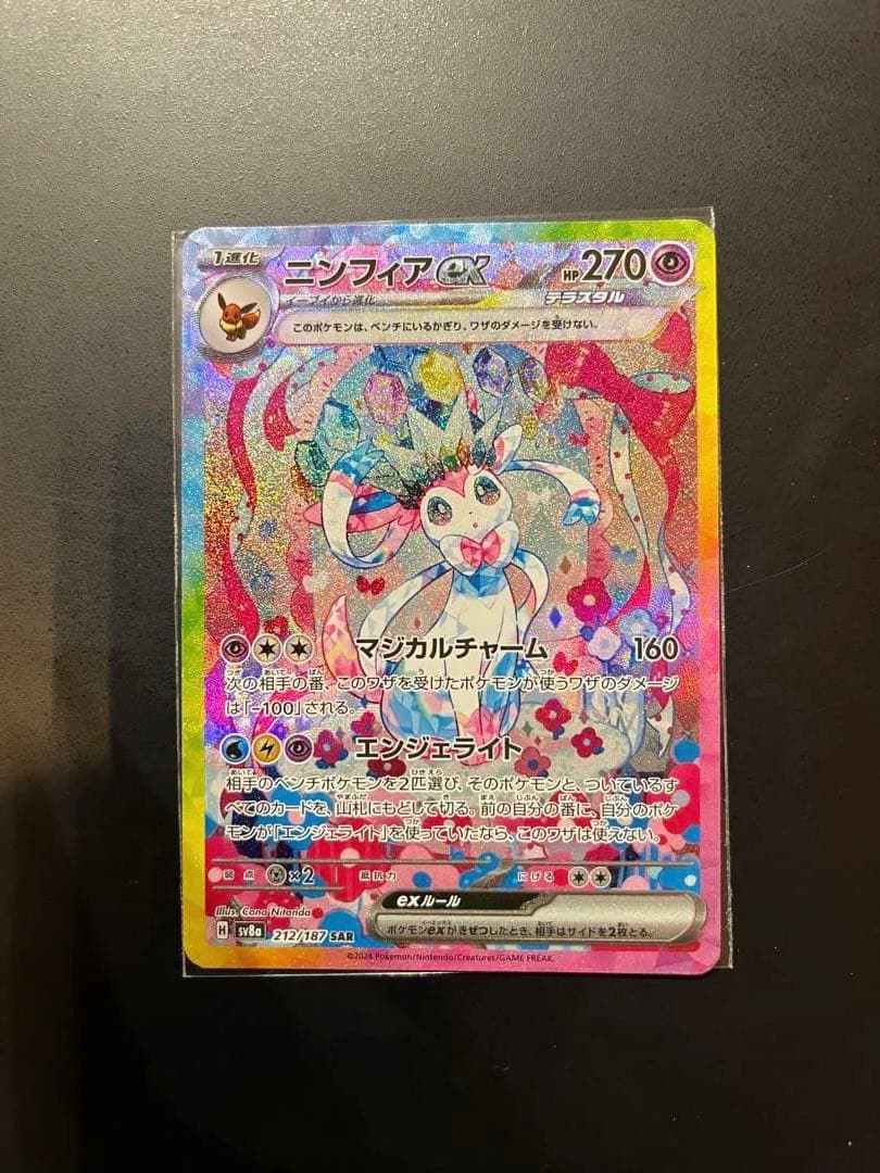 【美品】ニンフィアex SAR SV8a テラスタルフェスex 212/187