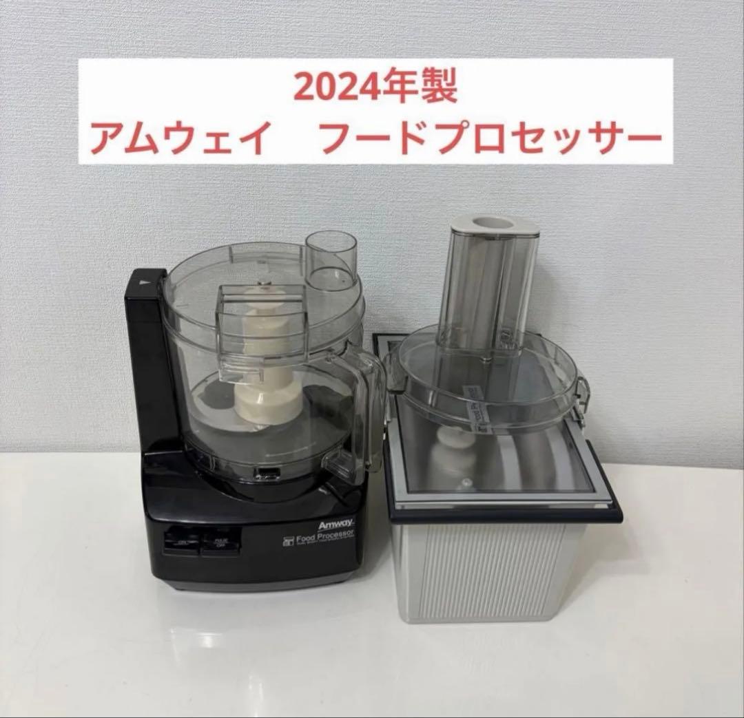 アムウェイ　フードプロセッサーとオプションパーツセット