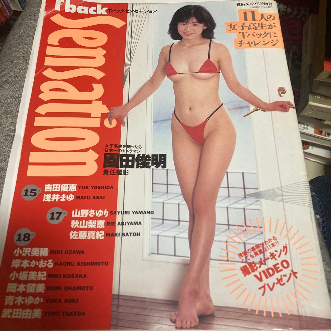 Tバック　センセーション Tフロント女子高生　園田俊明