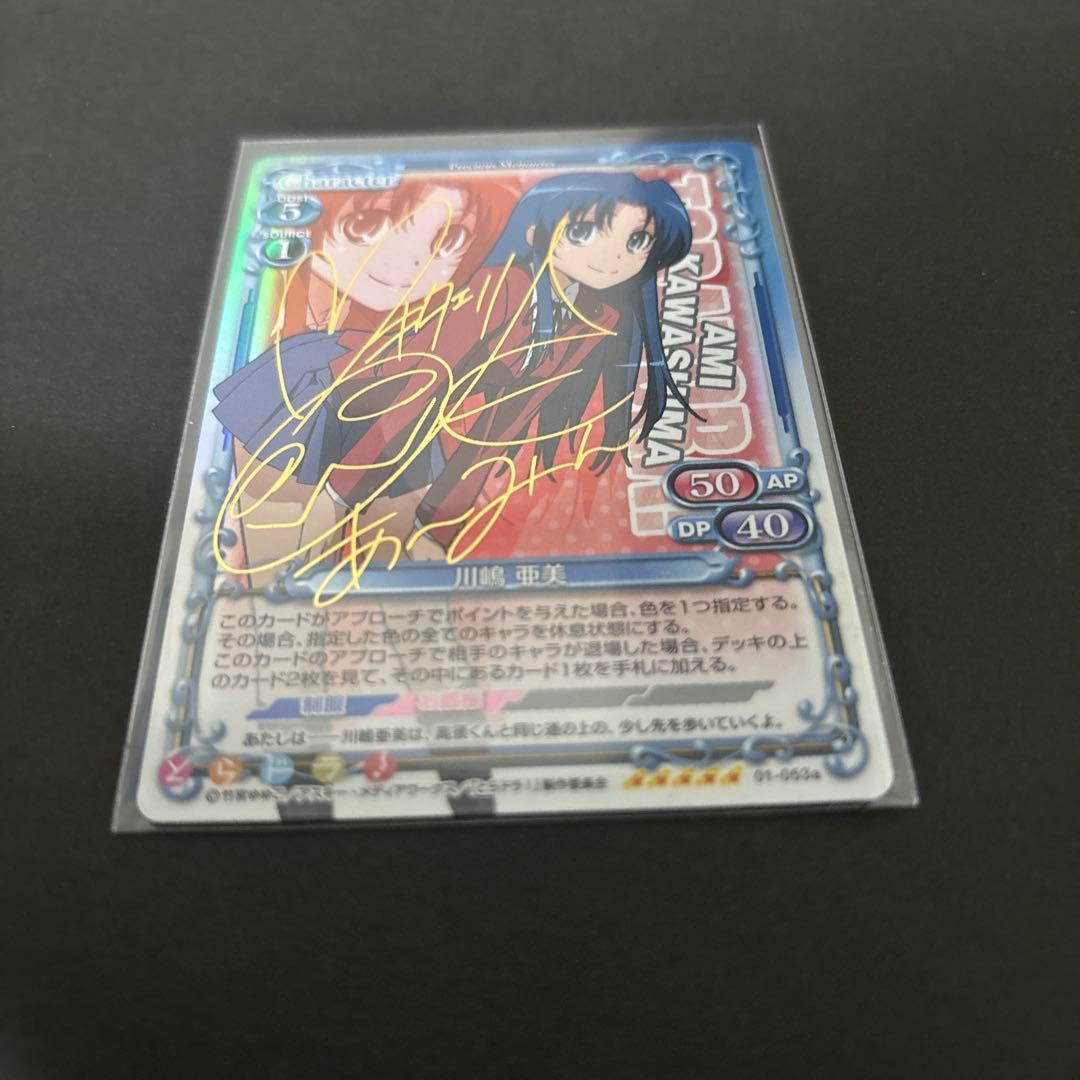 小*文様 プレシャスメモリーズ　とらドラ　サイン　川島亜美　01-053a