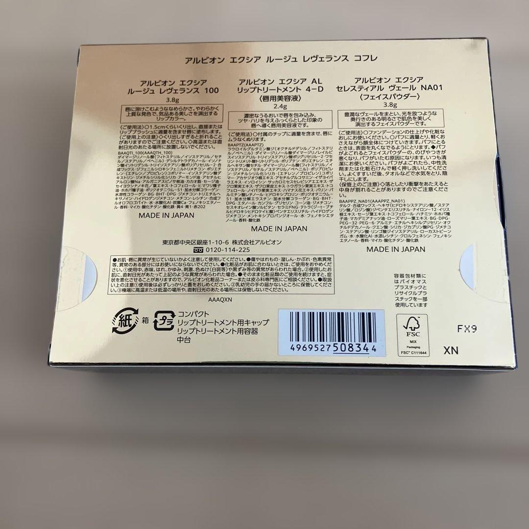 新品未開封　EXCIA ルージュ レヴェランス コフレ　エクシア　アルビオン