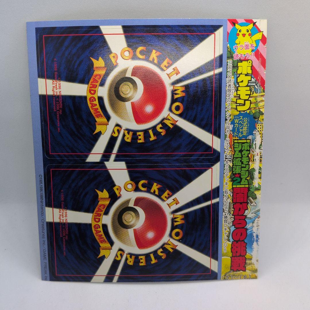 ポケモンカード 旧裏 闇からの挑戦 コロコロ付録 未剥がし