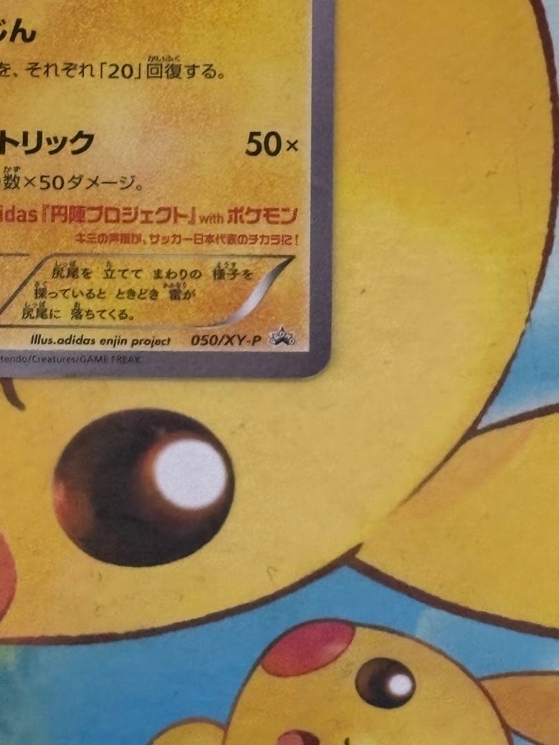 日本代表のピカチュウ Newモン! Book付録 PROMO 050/XY-P