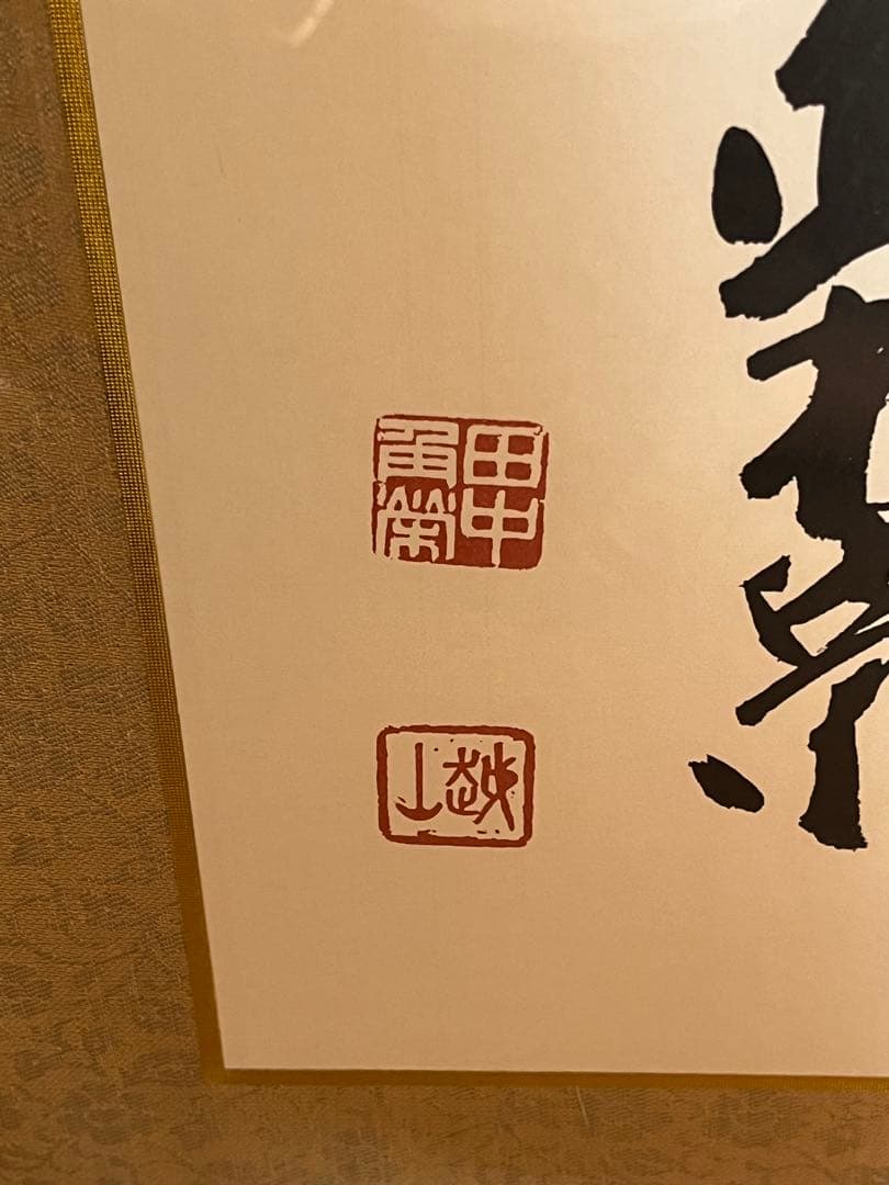 希少 田中角栄 総理大臣 政治家 自民党 総裁 骨董品 美術品 掛軸 本 非売品