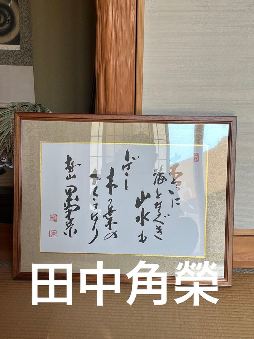 希少 田中角栄 総理大臣 政治家 自民党 総裁 骨董品 美術品 掛軸 本 非売品