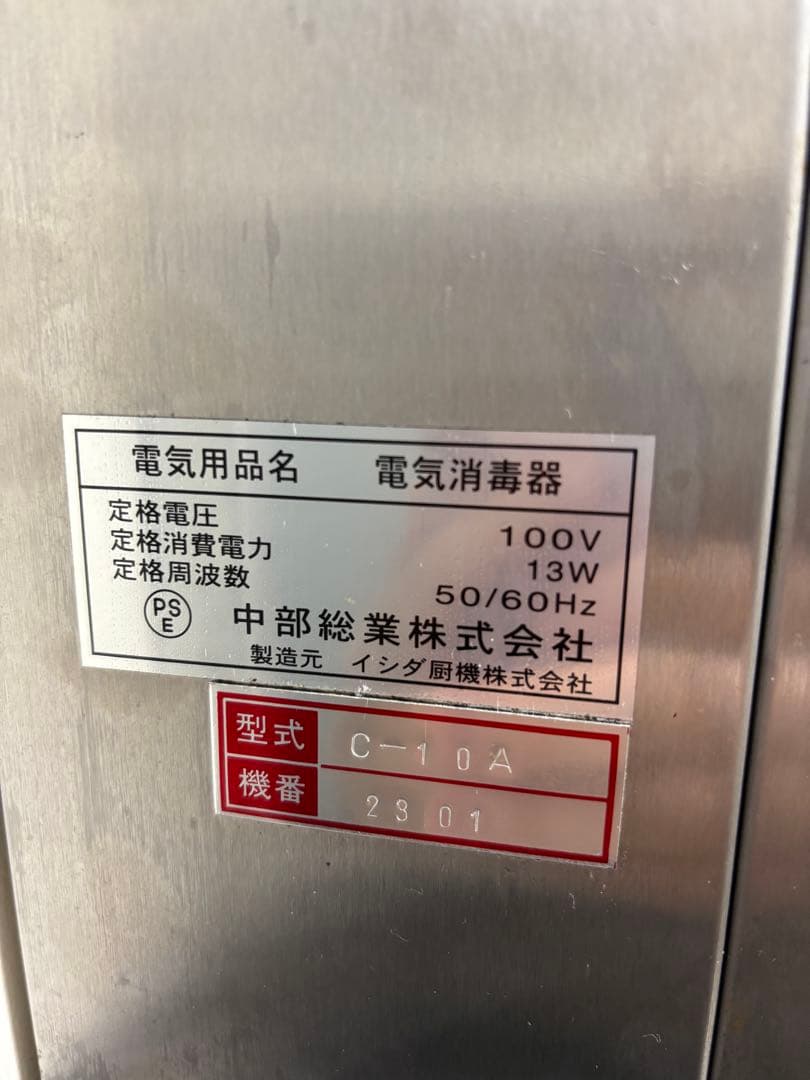 イシダ厨機 包丁殺菌庫 電気消毒器 C-10A 送料無料7本収納 ステンレス製