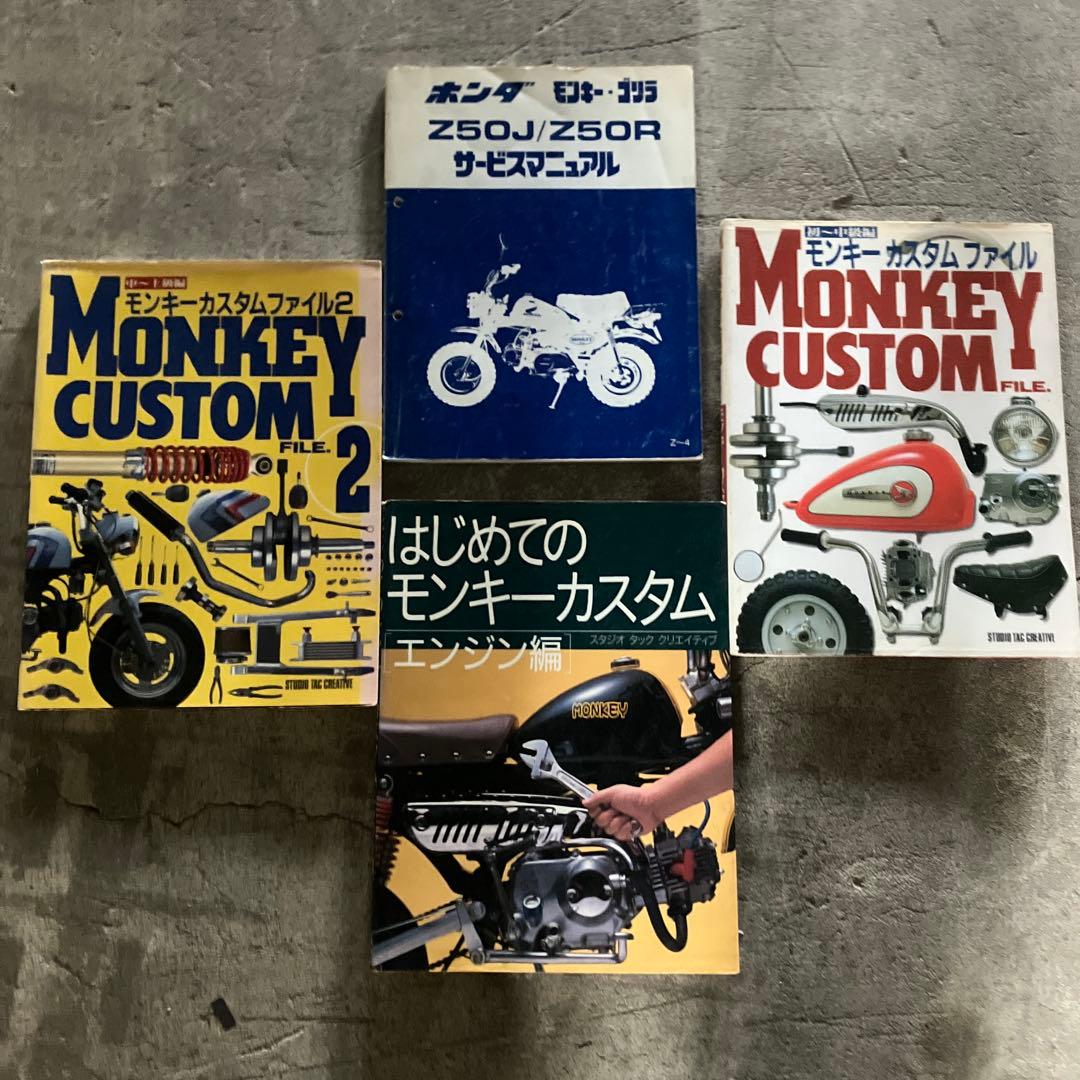 モンキー　サービスマニュアル　プラス専門書　3冊