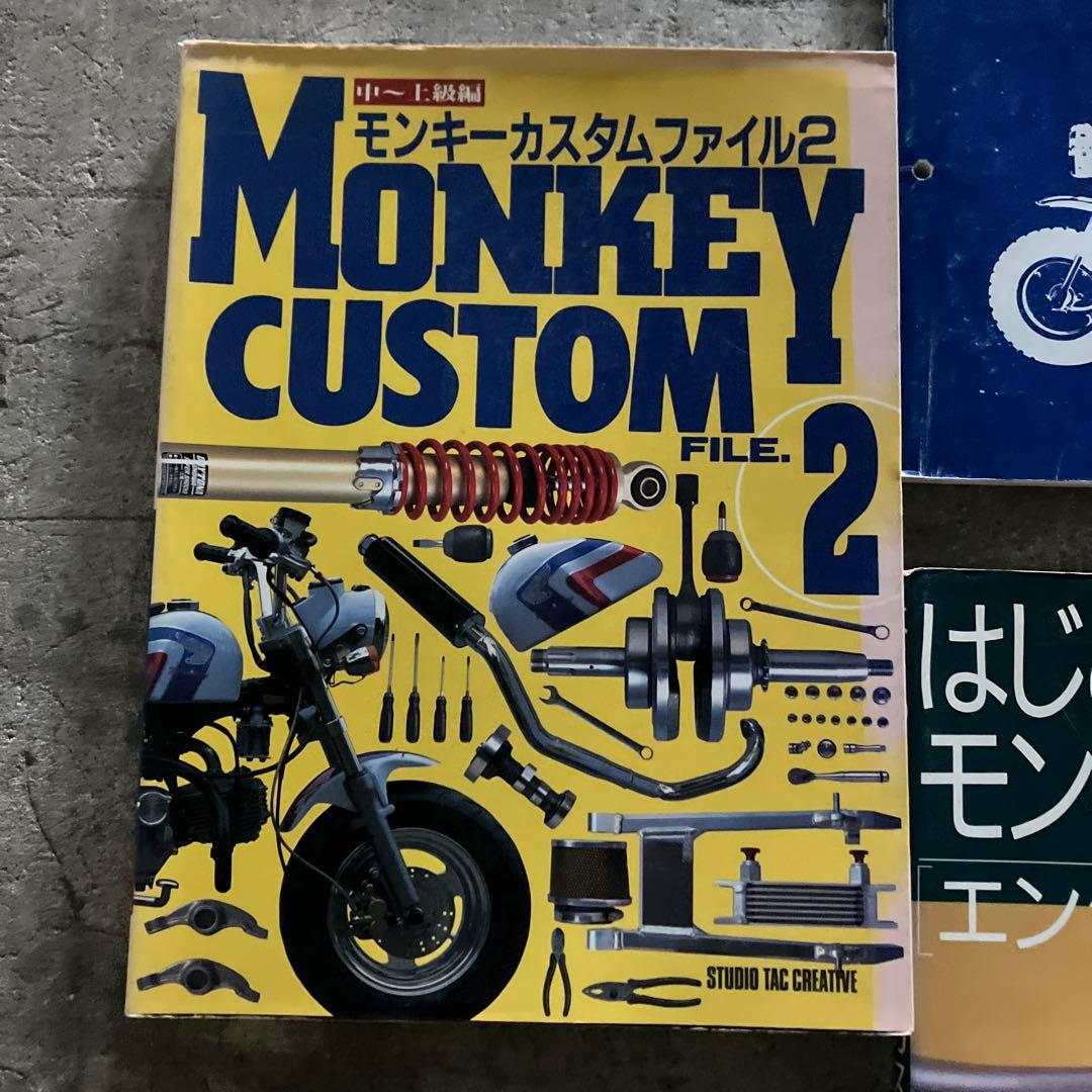 モンキー　サービスマニュアル　プラス専門書　3冊