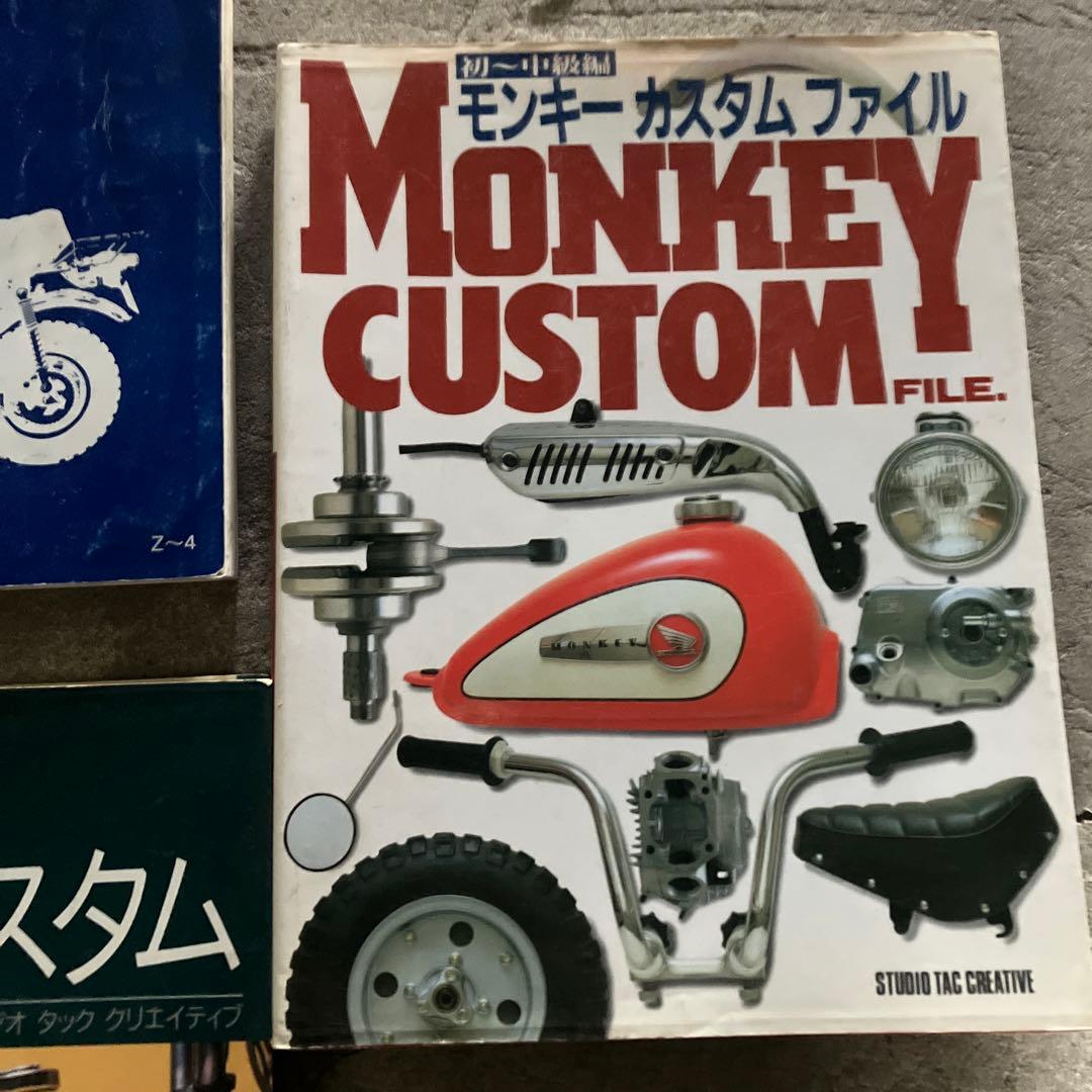 モンキー　サービスマニュアル　プラス専門書　3冊