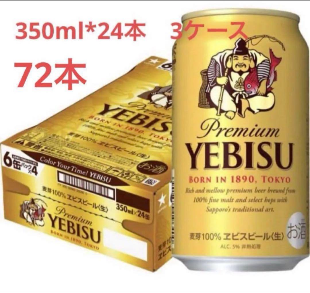 3箱　サッポロ ヱビスビール 350ml 24本入×3ケース　72本