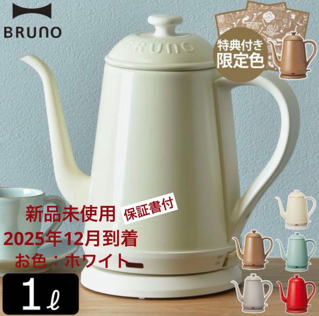 【新品未使用/保証付】BRUNO ケトル ホワイト E80172-WH