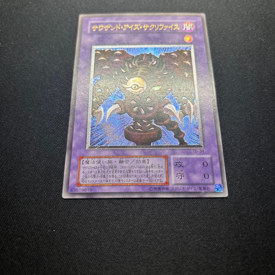 【美品】遊戯王　サウザンド・アイズ・サクリファイス　レリーフ