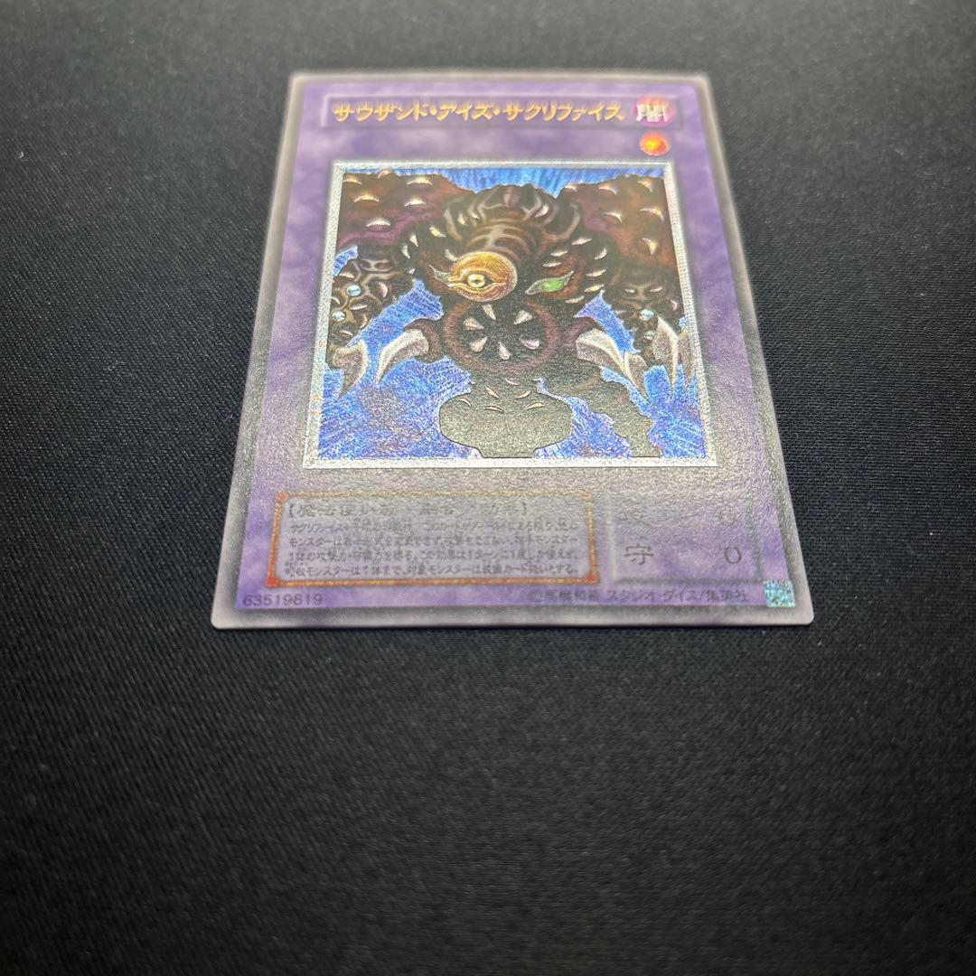 【美品】遊戯王　サウザンド・アイズ・サクリファイス　レリーフ