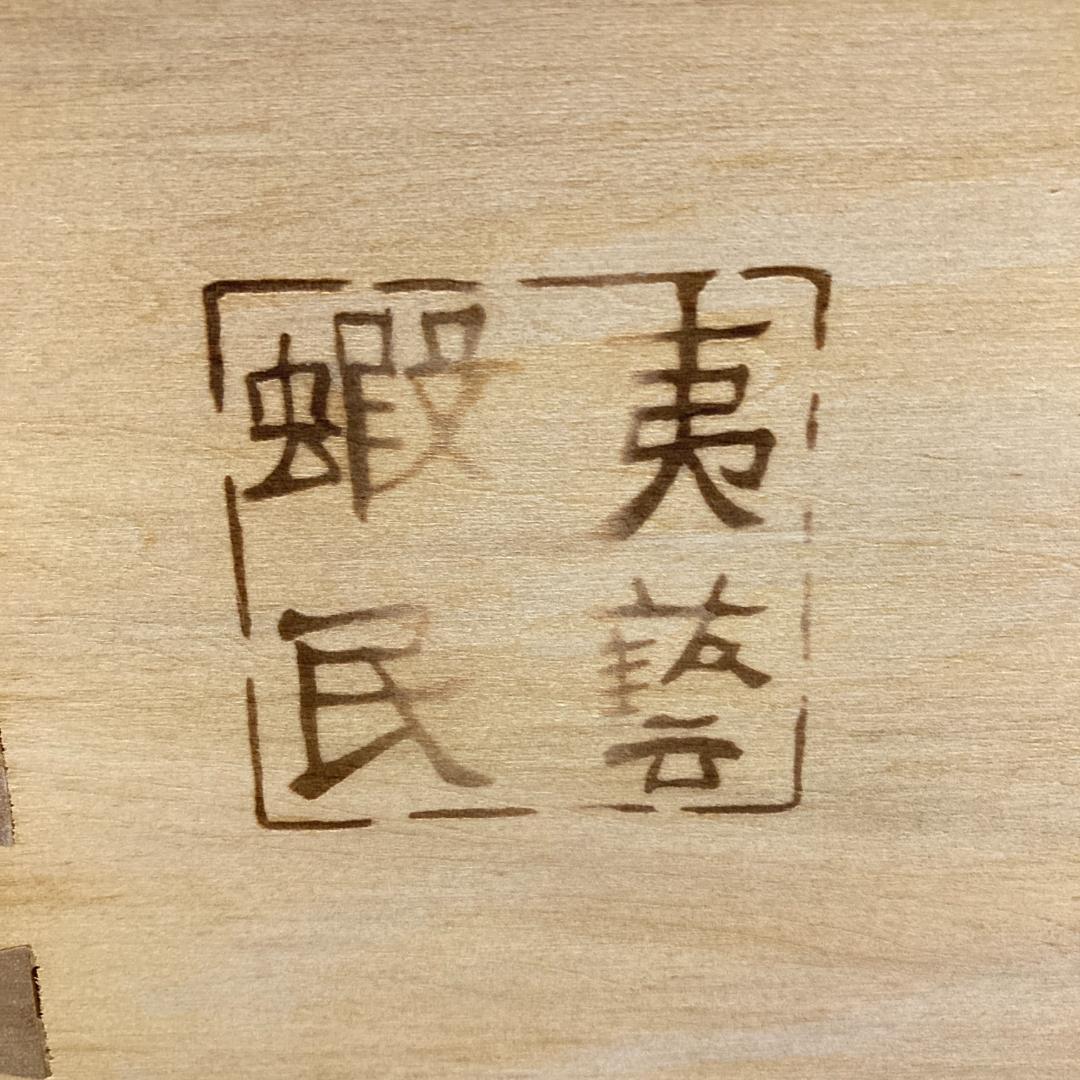 蝦夷民芸　えぞ　サイドボード　リビングボード　キャビネット