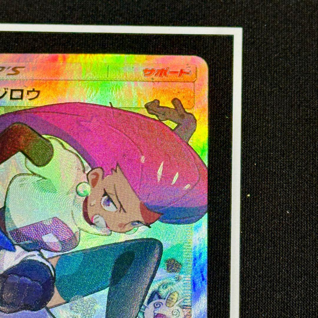 ムサシとコジロウSR 062/054