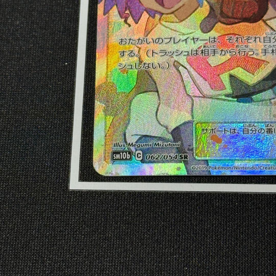 ムサシとコジロウSR 062/054