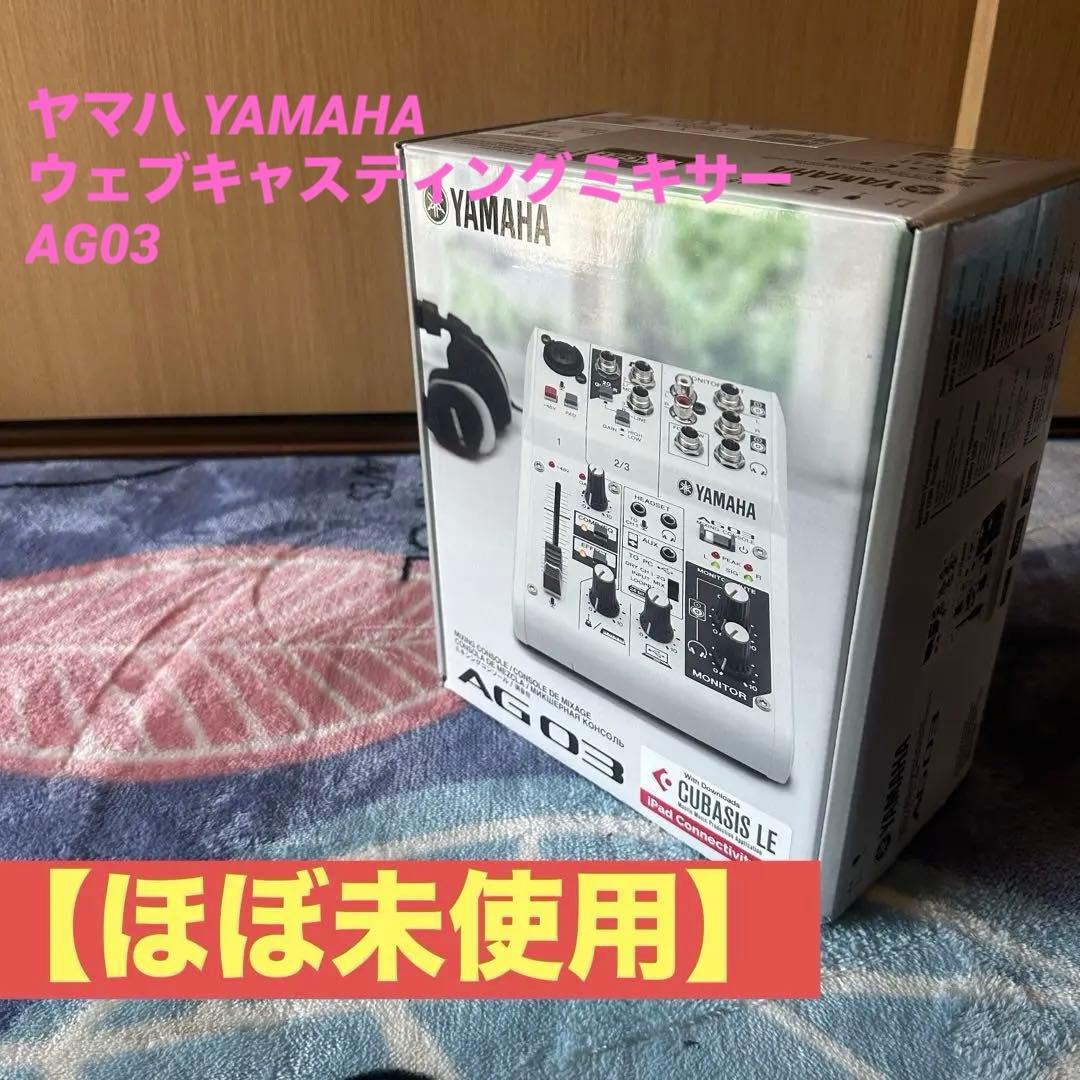 【ほぼ未使用】ヤマハ YAMAHA 　ウェブキャスティングミキサー　AG03