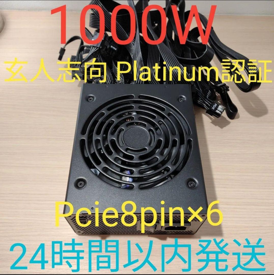 1000W ATX電源 Platinum認証　電源ユニット 極美品　pcie