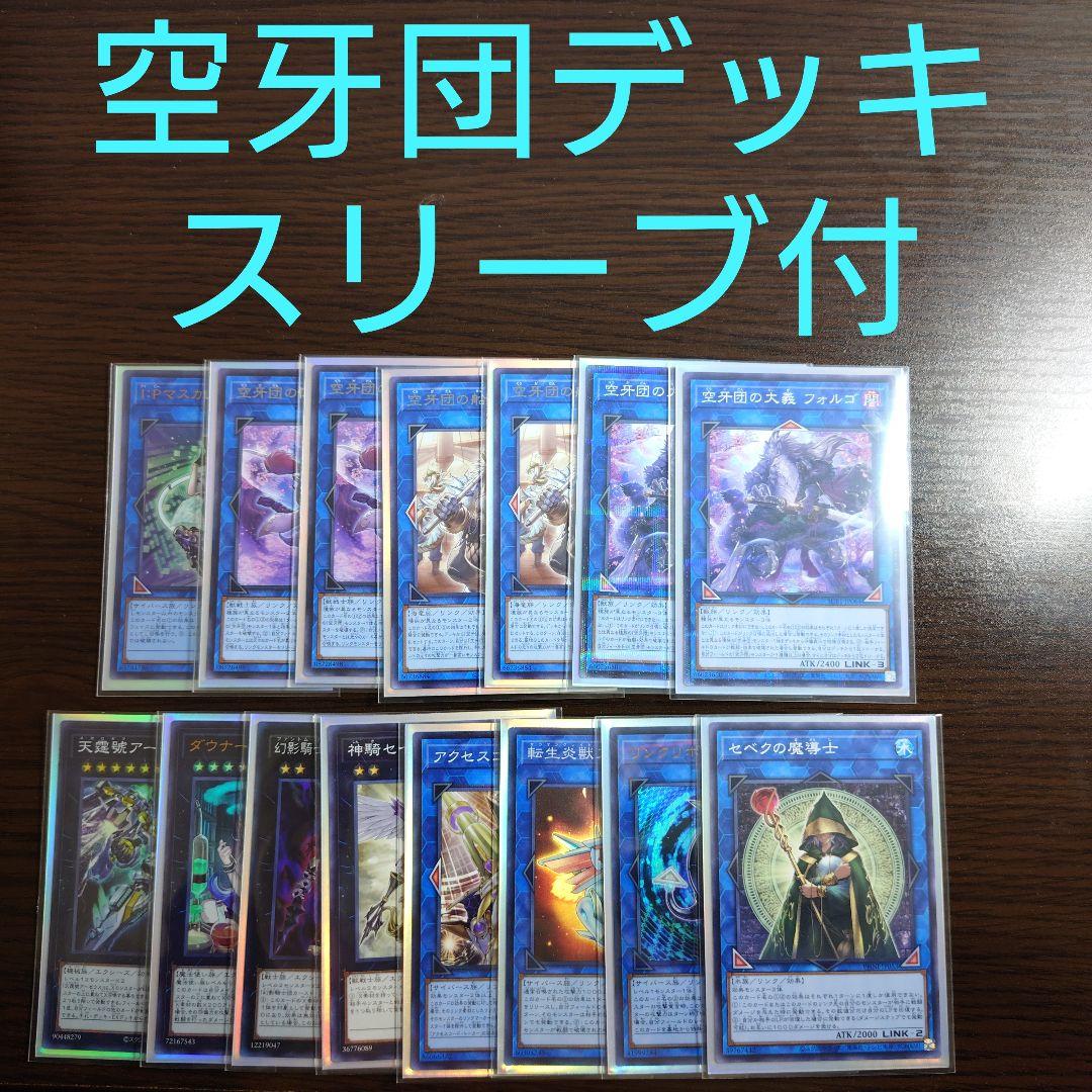 遊戯王【空牙団】デッキ スリーブ付