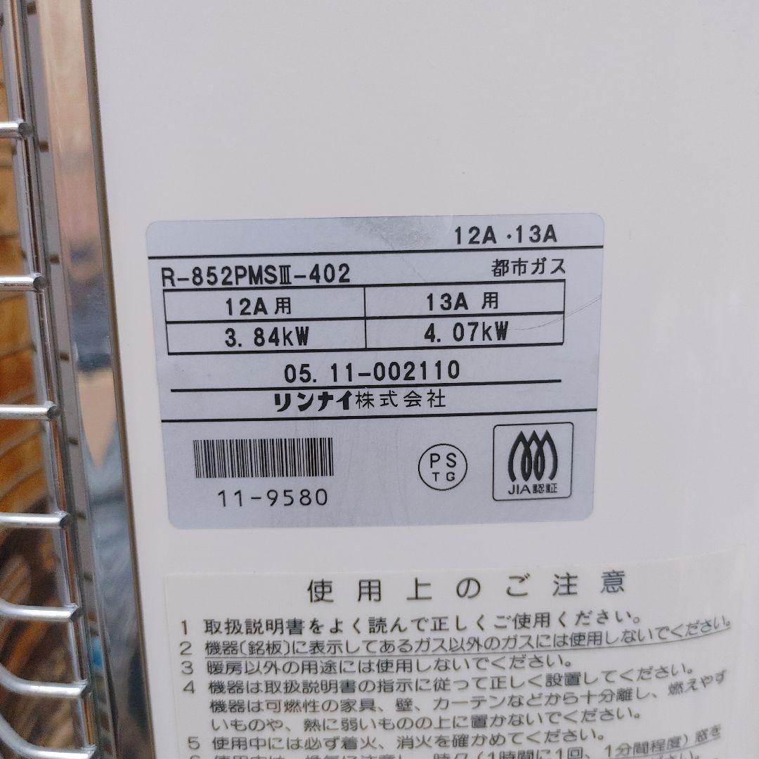Rinnai 都市ガス用 ガス赤外線ストーブ R-852PMSIII-402