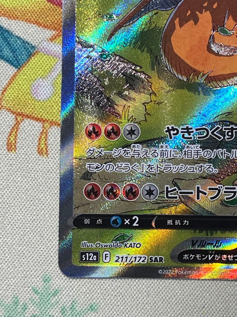 リザードンVSTAR ポケモンカード　SAR リザードンv SAR