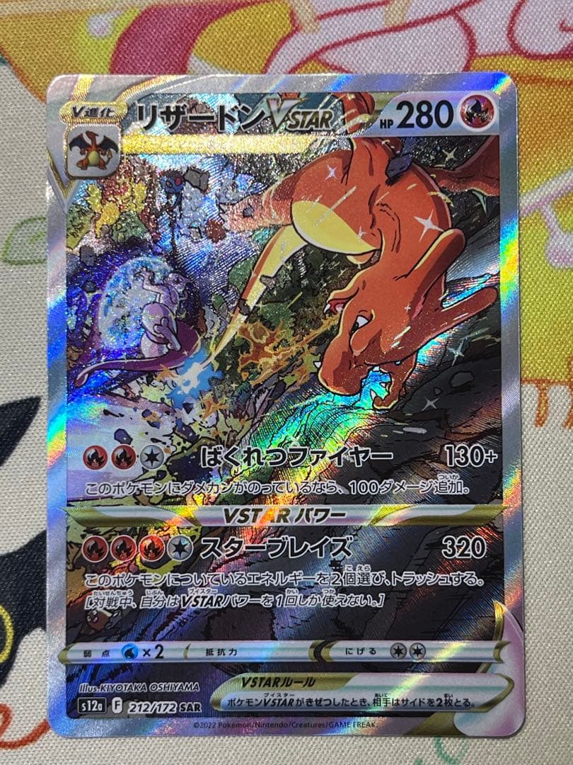 リザードンVSTAR ポケモンカード　SAR リザードンv SAR