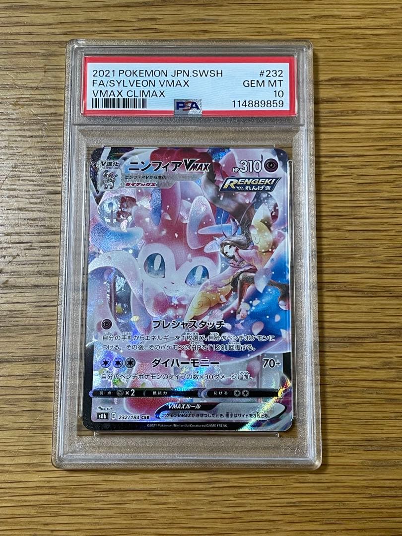 【PSA10】ニンフィアVmax CSR ポケモンカード