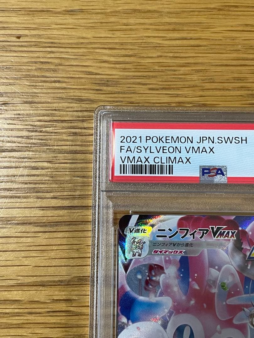 【PSA10】ニンフィアVmax CSR ポケモンカード
