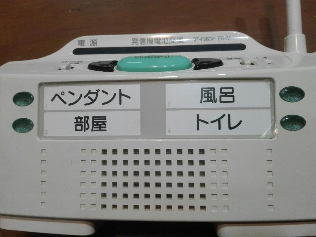 在宅介護コール装置 ワイヤレスホームコール発信機 FR-MとFR-SBセット