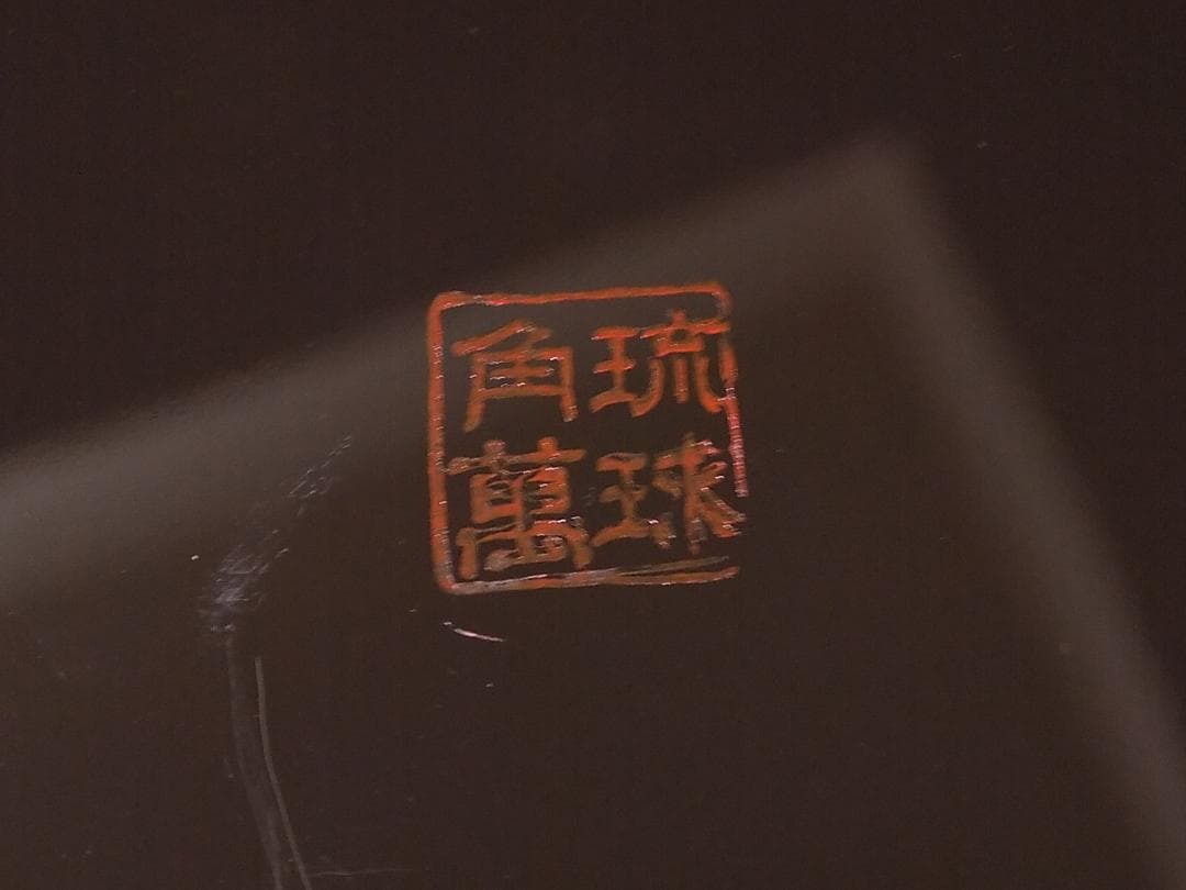 角萬　琉球漆器　堆錦山水　文箱　新品未使用