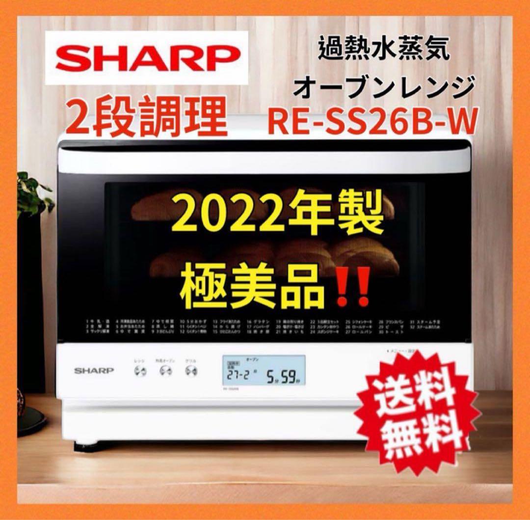 シャープ 【超美品！】過熱水蒸気 ◉ オーブンレンジ 26L 2段コンベンション
