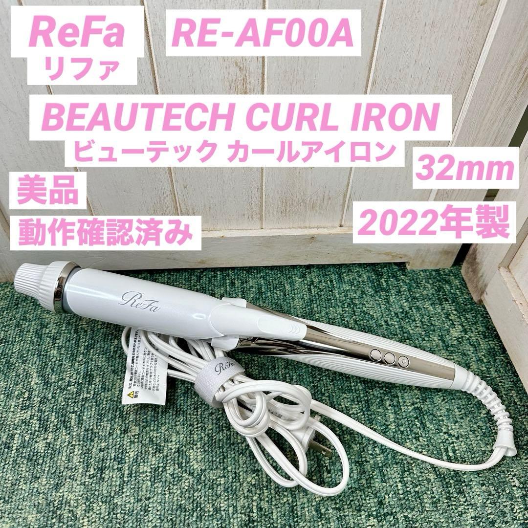 ReFa CURL IRON リファカールアイロン RE-AF00A 22年製