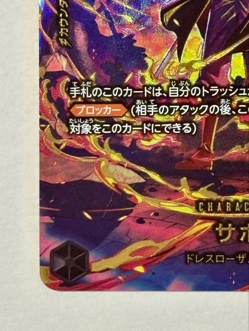 ワンピースカード　サボSP