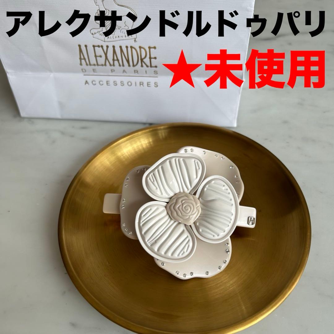 【未使用】Alexandre de Paris アレクサンドルドゥパリ バレッタ