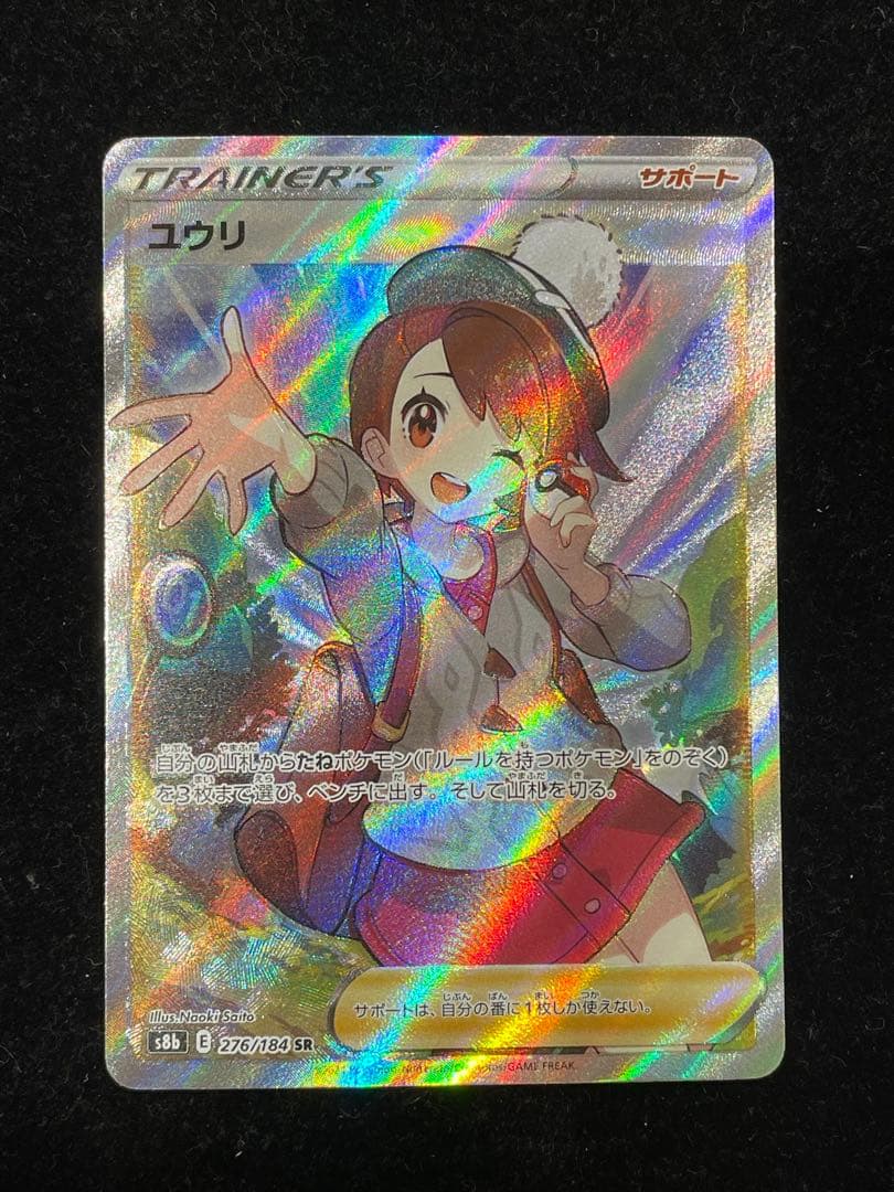 ユウリ SR 276/184 ポケカ ポケモンカード