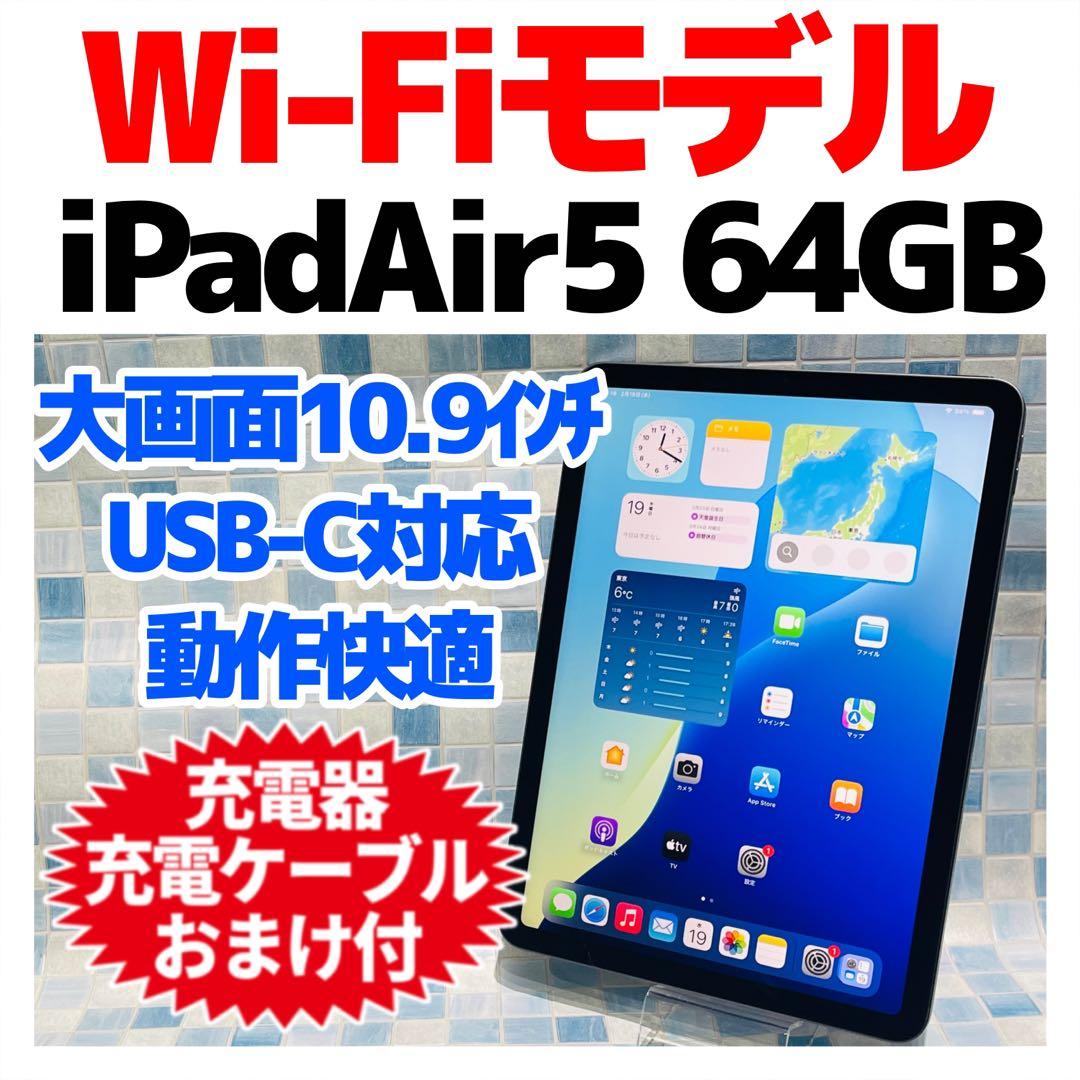 Wi-Fi iPad Air 第5世代 本体 64GB スペースグレイ 電池良好