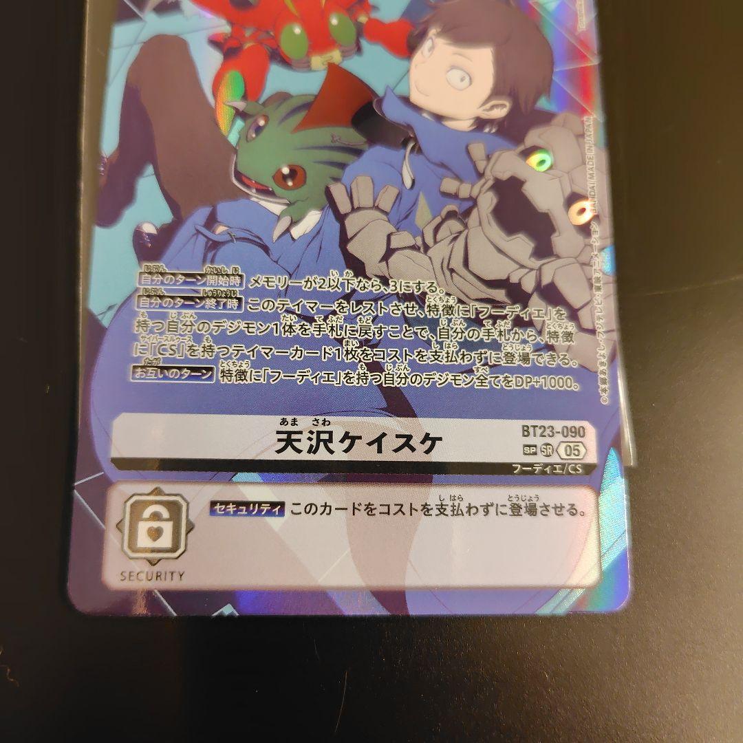 デジモンカード 天沢ケイスケ BT23-090 SP パラレル